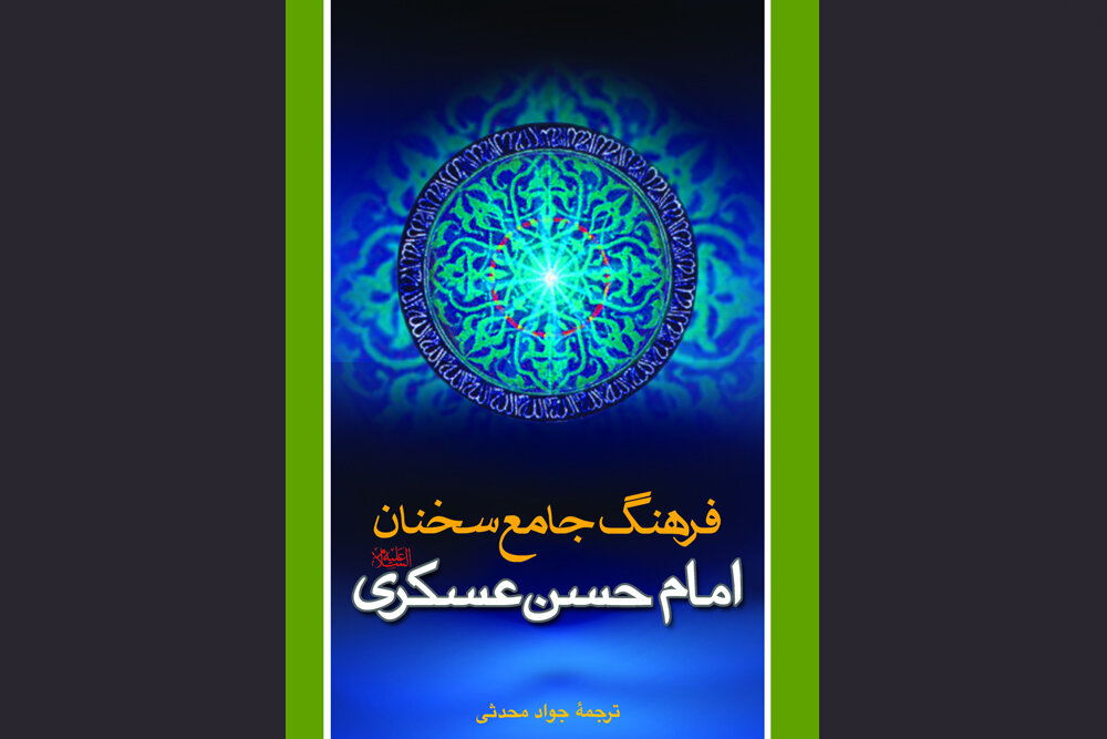 امام،سخنان،حسن،عسكري،كتاب،مؤمن،جامع،حديث،اهميت،فرهنگ،اجتماعي ...