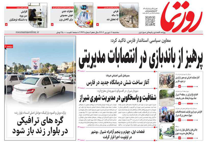 روزنامه های فارس