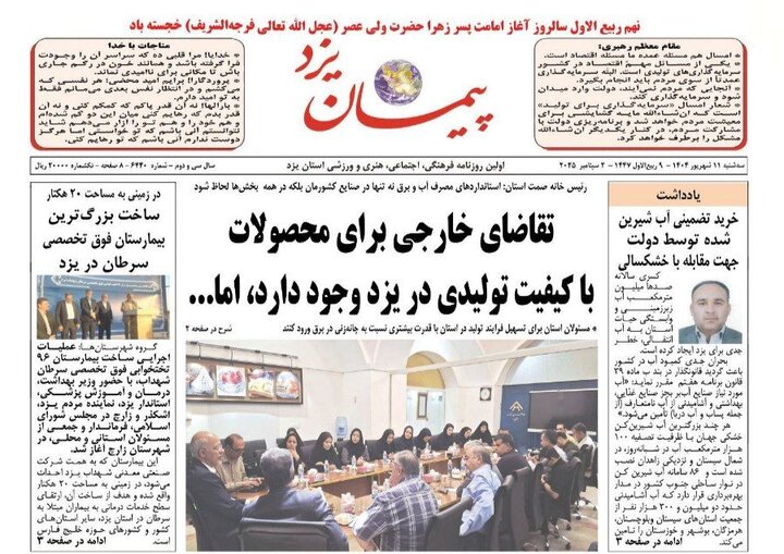 صفحه نخست روزنامه های استان یزد سه‌شنبه ۱۱ شهریورماه