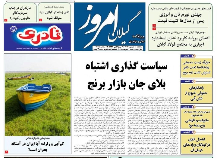 صفحه اول روزنامه های گیلان
