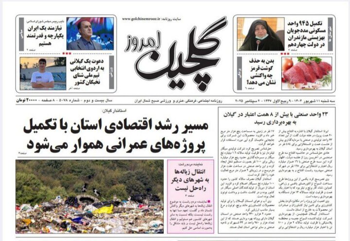 صفحه اول روزنامه های گیلان