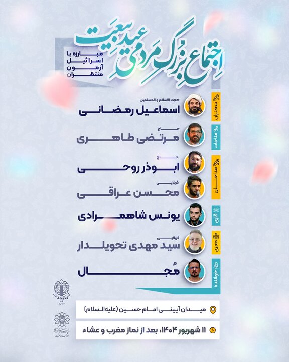 میدان امام حسین(ع) میزبان آیین باشکوه «عید بیعت» میشود