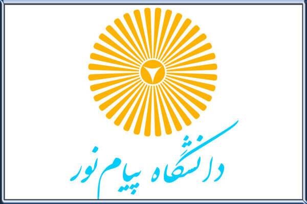 پذیرش بدون آزمون در ۲۱ رشته کارشناسی دانشگاه پیام‌نور دهدشت آغاز شد