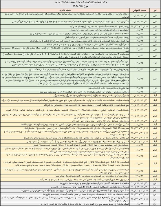 جدول خاموشی برق استان قزوین
