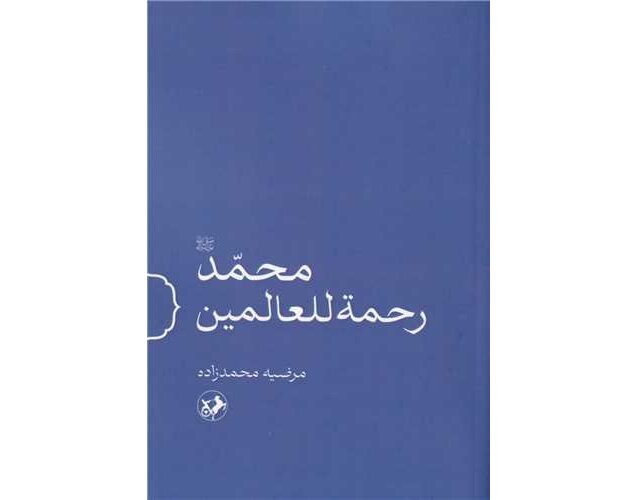 «محمد(ص) رحمة للعالمین» رونمایی می‌شود