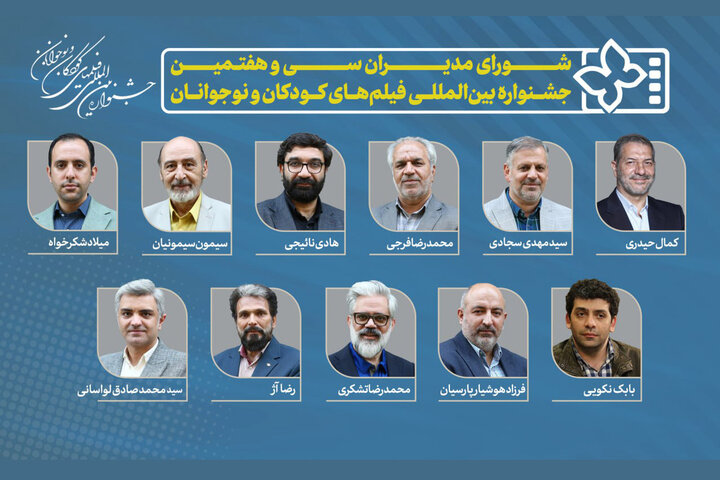 مدیران جشنواره فیلمهای کودکان و نوجوانان معرفی شدند