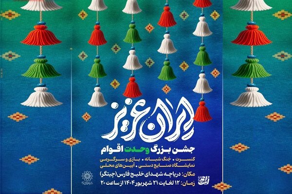 جشنهای بزرگ «ایران عزیز» در دریاچه چیتگر میزبان شهروندان