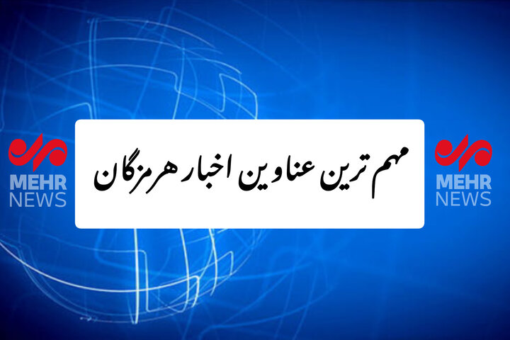 مهمترین عناوین اخبار هرمزگان در خبرگزاری مهر طی روز سه شنبه ۱۱ شهریور مهمترین عناوین اخبار هرمزگان در خبرگزاری مهر طی روز سه شنبه ۱۱ شهریور