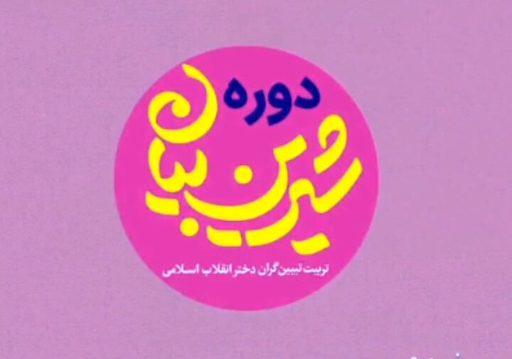 برگزاری دوره تربیت تبیین گران نوجوان در شیراز برگزاری دوره تربیت تبیین گران نوجوان در شیراز