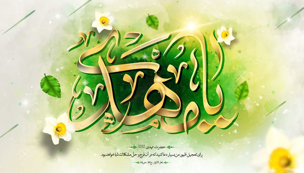 نهم ربیع‌الاول؛ سرآغاز حیات جاودان عصر انتظار