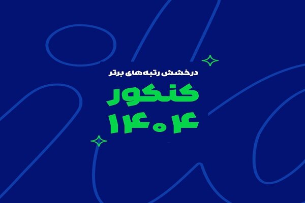 ماز،كنكور،رتبه،برتر،موفقيت،الماس،اشتراك