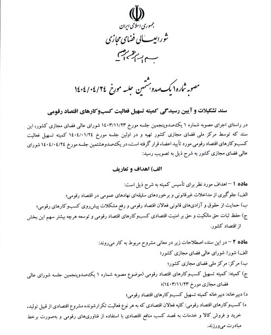 جزئیات آئین نامه کمیته تسهیل اقتصاد دیجیتال منتشر شد