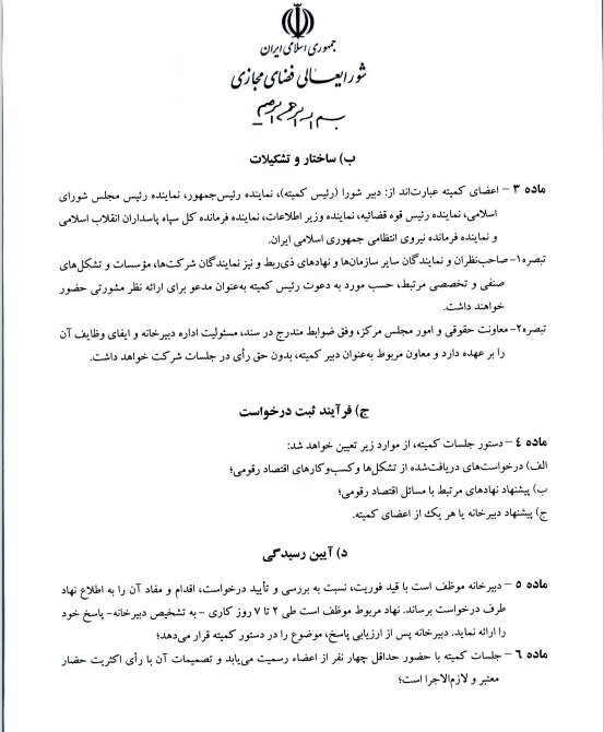 جزئیات آئین نامه کمیته تسهیل اقتصاد دیجیتال منتشر شد