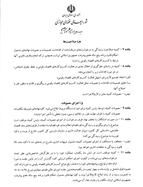 جزئیات آئین نامه کمیته تسهیل اقتصاد دیجیتال منتشر شد