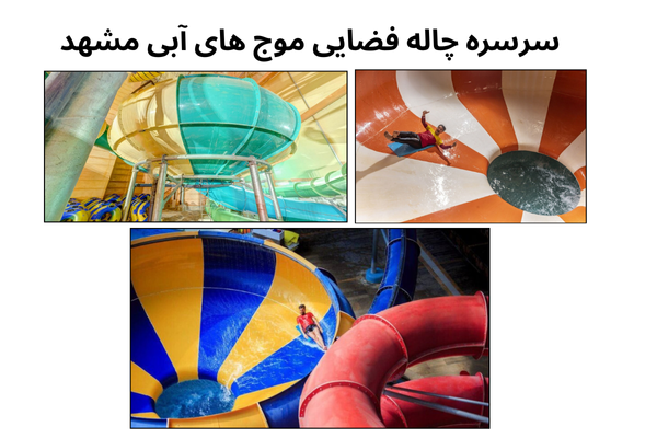 سرسره‌های موج‌های آبی مشهد؛ لیست ۱۰ تایی با معرفی کامل