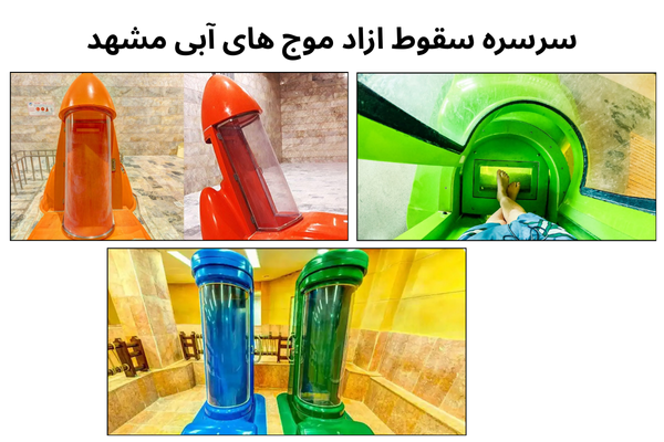 سرسره‌های موج‌های آبی مشهد؛ لیست ۱۰ تایی با معرفی کامل