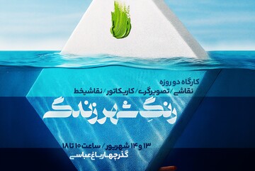 کارگاه ۲روزه «رنگِ شهر زندگی» در اصفهان برگزار می‌شود