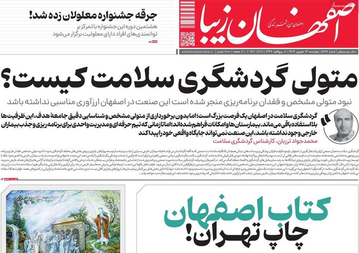 روزنامه‌های اصفهان