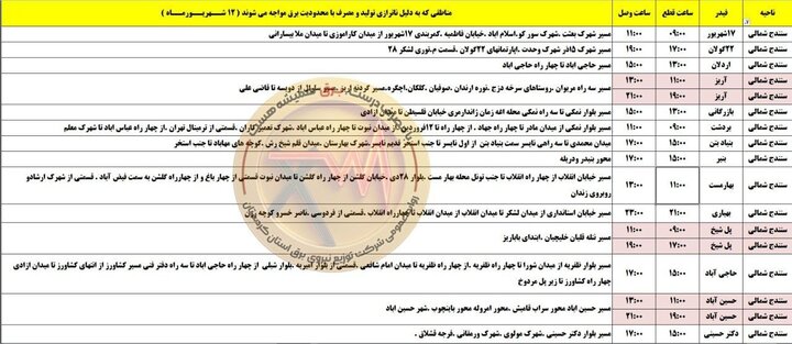برنامه قطعی برق کردستان چهارشنبه ۱۲ شهریور ۱۴۰۴ اعلام شد