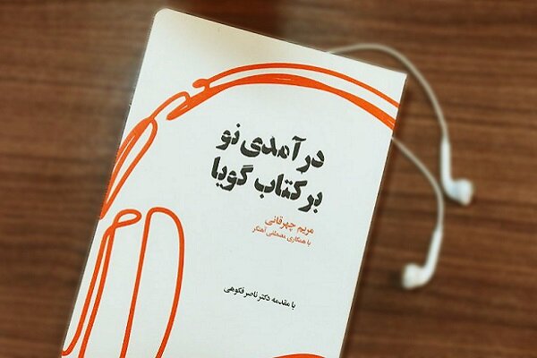 خواندن یا شنیدن، مسئله این است!