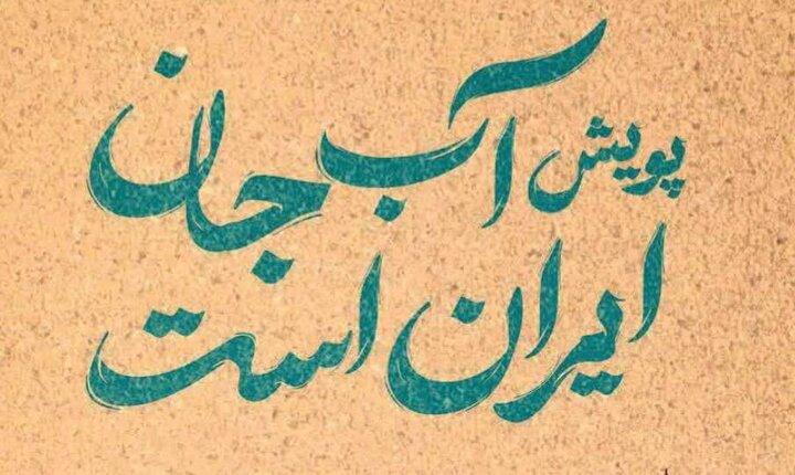 آغاز پویش «آب جان ایران است» در یزد آغاز پویش «آب جان ایران است» در یزد