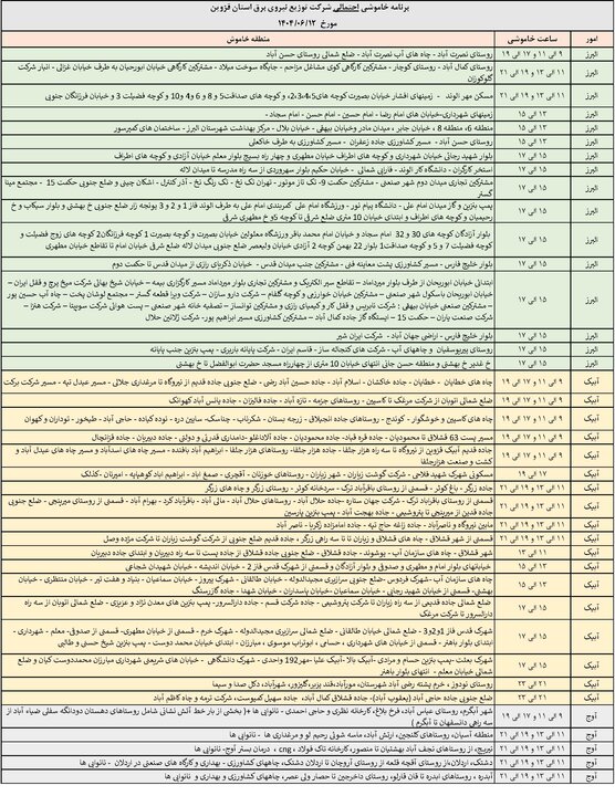 جدول خاموشی برق استان قزوین