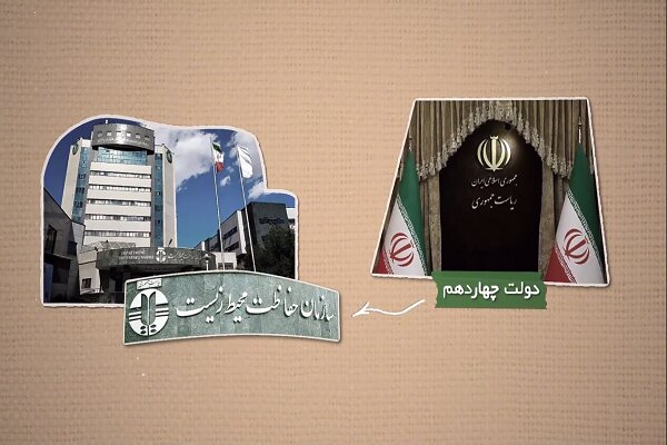کارنامه یک‌ساله سازمان حفاظت محیط زیست در دولت چهاردهم