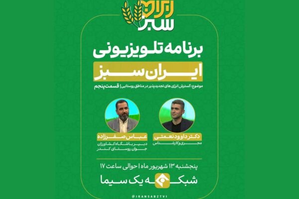 راویان نوین پیشرفت روستایی در «ایران سبز»