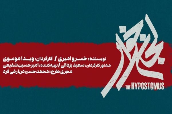 «لجن‌خوار» به تالار حافظ می‌آید