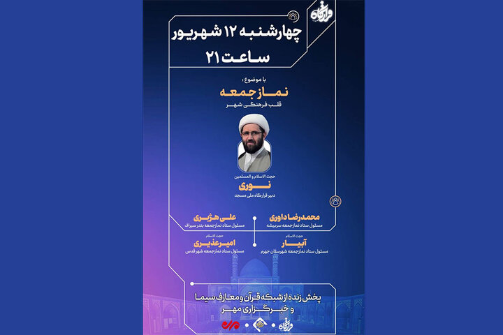 «نماز جمعه قلب فرهنگی شهر» در قرارگاه شبکه قرآن