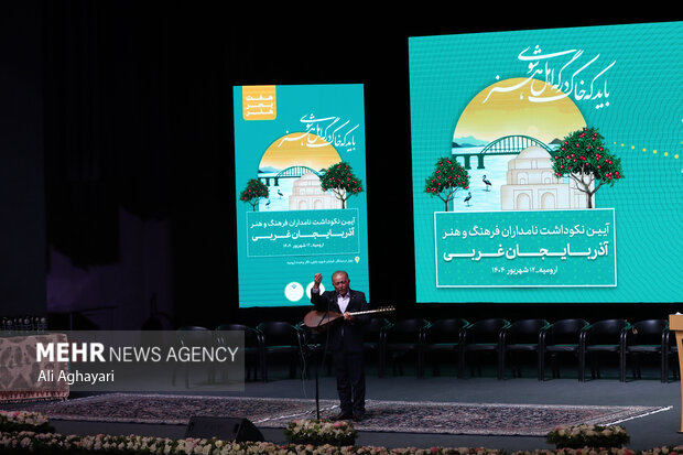 آیین نکوداشت نامداران فرهنگ و هنر آذربایجان غربی در ارومیه