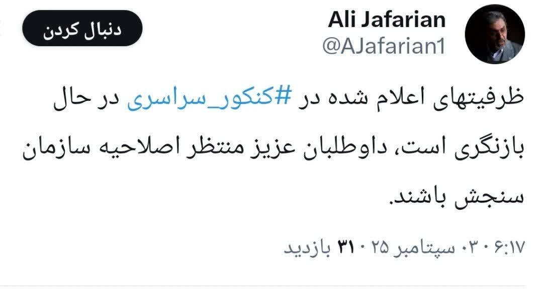 مشاور عالی وزیر بهداشت: ظرفیتهای اعلام شده در کنکور در حال بازنگری است 2