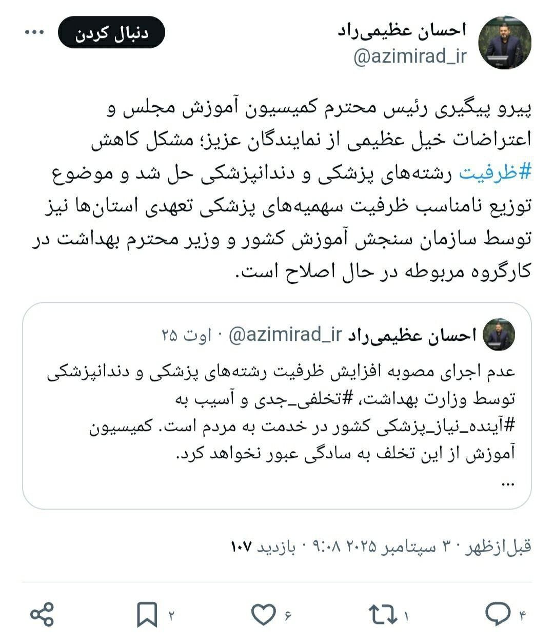 مشکل کاهش ظرفیت پزشکی و دندانپزشکی حل شد؛ اصلاح توزیع سهمیههای تعهدی 2