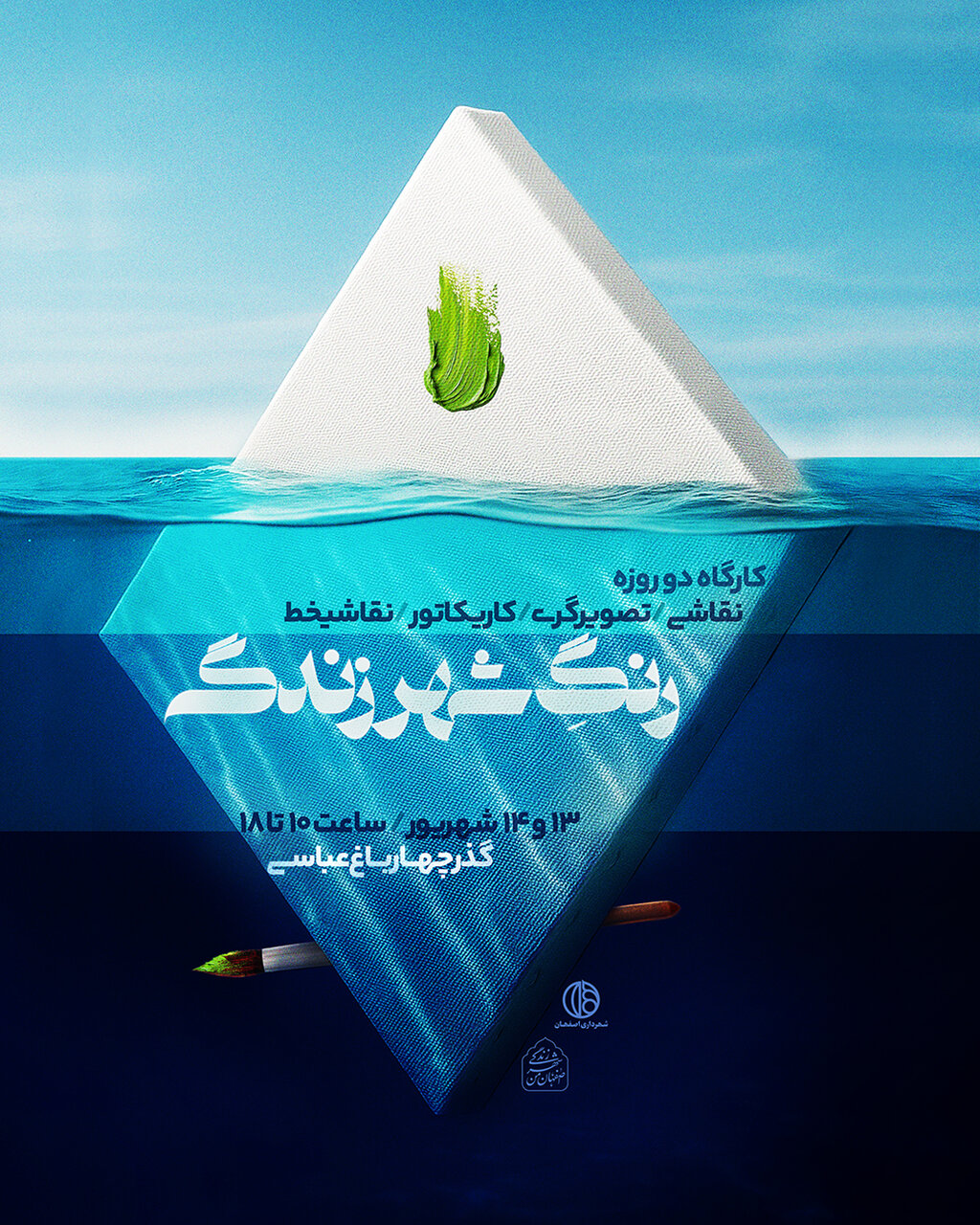 کارگاه ۲روزه «رنگِ شهر زندگی» در اصفهان برگزار میشود