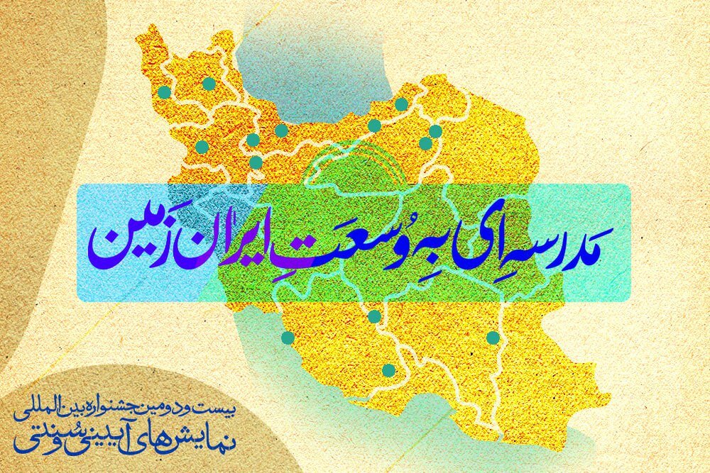 جشنواره،سنتي،آييني،دوره،مهر،آموزشي،شهريور،برگزاري،برگزار،آمو ...