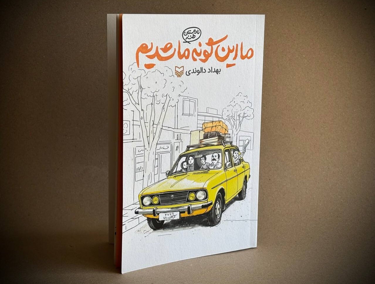 كتاب،كچل،زندگي،بهداد،ترسناك،طنز،مهر،درست،تفنگ،جمشيد
