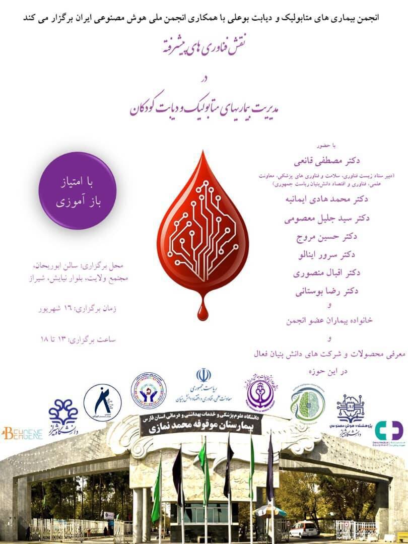 برگزاری اولین کنگره ملی هوش مصنوعی در بیماری‌های متابولیک در شیراز