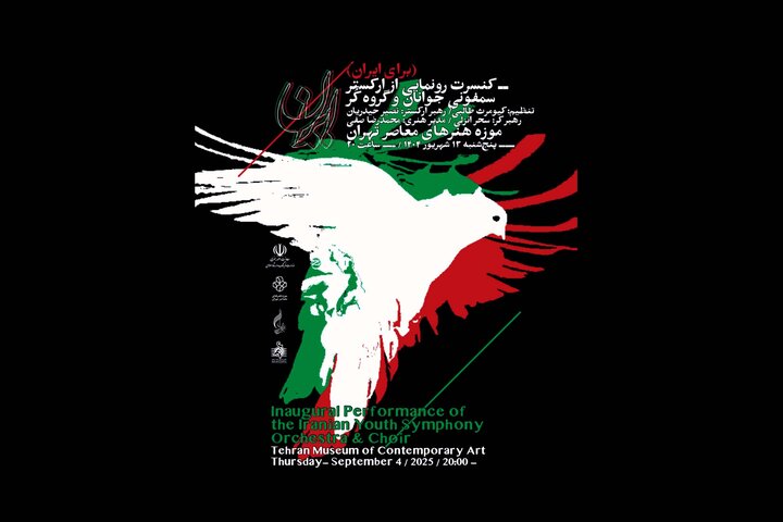 رونمایی از ارکستر سمفونی جوانان در موزه هنرهای معاصر با اجرای یک کنسرت