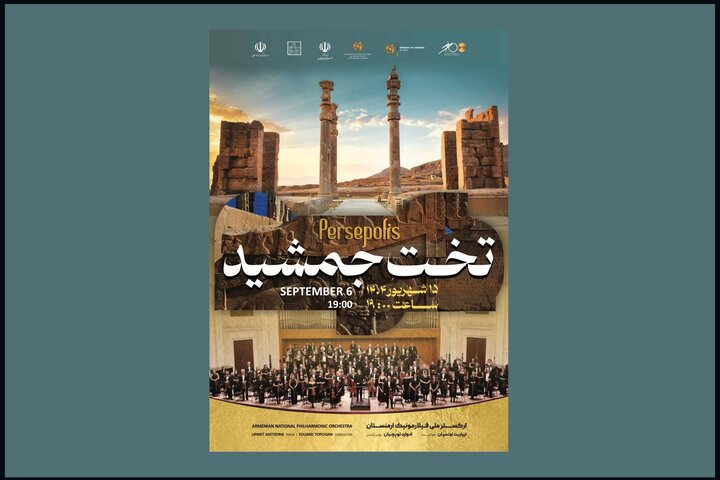 محوطه جهانی تخت جمشید میزبان اجرای ارکستر فیلارمونیک ارمنستان میشود