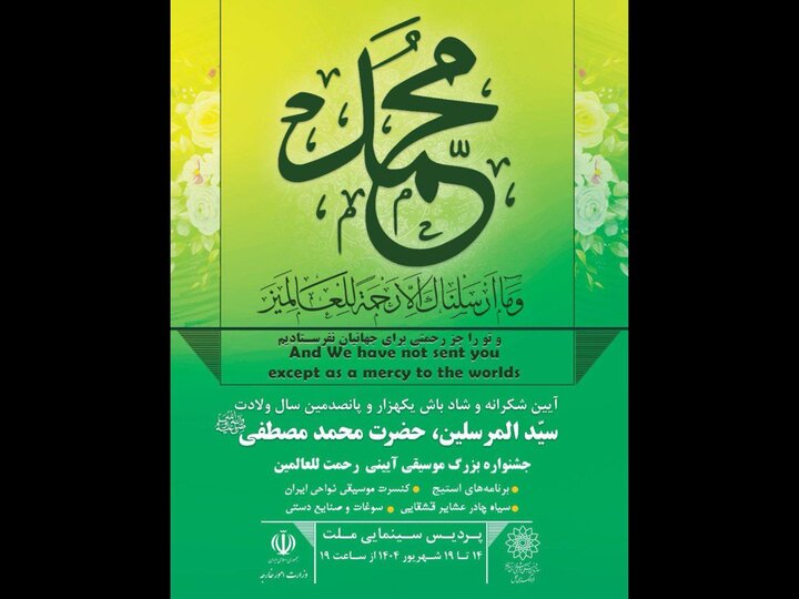 رونمایی از تمبر سالگرد میلاد پیامبر اکرم (ص) در جشنواره رحمه للعالمین