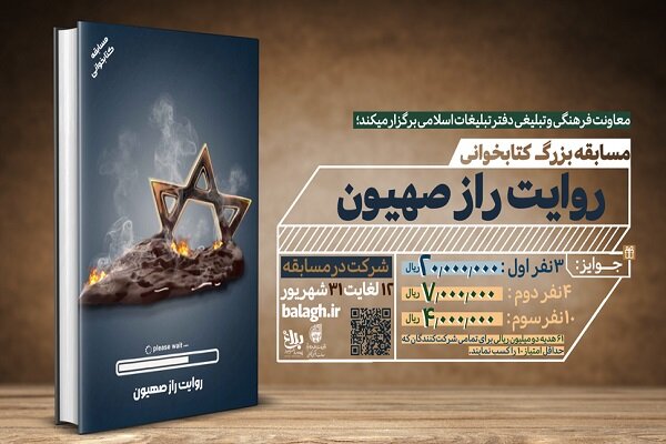 مسابقه کتابخوانی «روایت راز صهیون» برگزار میشود