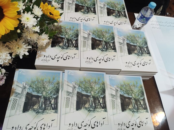 کتاب «آواهای کوچه دادو» در شاهرود رونمایی شد