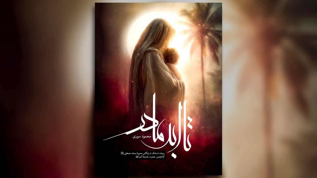 «تا ابد مادر» منتشر میشود؛ ۵۰ داستانک درباره حضرت خدیجه(س) «تا ابد مادر» منتشر میشود؛ ۵۰ داستانک درباره حضرت خدیجه(س)