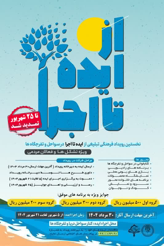 تمدید مهلت ارسال آثار رویداد «از ایده تا اجرا» در مازندران