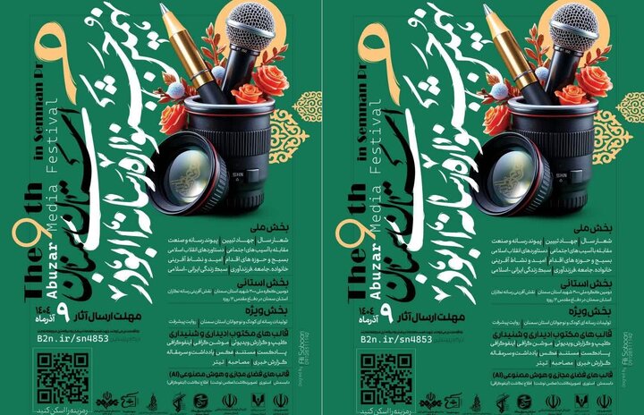 سمنان میزبان جشنواره ابوذر؛ بهترین های رسانه به خط می شوند