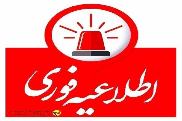 اطلاعیه خاموشی برق در برخی مناطق لنده، بهمئی و دنا اطلاعیه خاموشی برق در برخی مناطق لنده، بهمئی و دنا