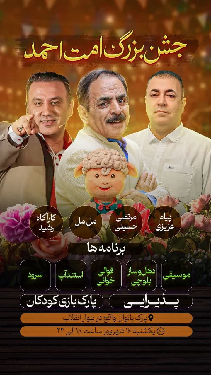 جشن بزرگ امت احمد در زاهدان برگزار می شود