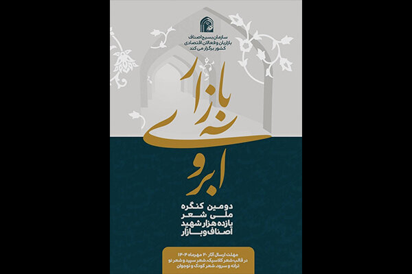 اصناف،شهداي،شعر،بازار،كنگره،نفرات،دومين،تومان،آثار