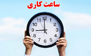 تغییر ساعت کاری ادارات هرمزگان از سوم آبان تا اطلاع ثانوی