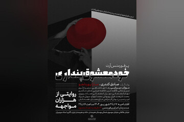 اجرای «خودمعشوق‌پنداری» در خانه هنرمندان